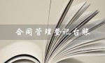 合同管理登记台账（合同管理登记台账表是什么）