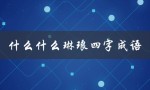 什么什么琳琅四字成语（琳琅四字成语大全）