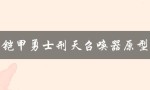 铠甲勇士刑天召唤器原型（铠甲勇士刑天召唤器模拟器是什么）