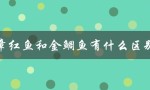 章红鱼和金鲷鱼有什么区别（外观、生态环境、食性等方面的比较）