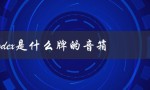 prodex是什么牌的音箱（了解这个高品质音箱品牌）