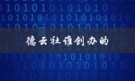 德云社谁创办的（德云社的创办者是谁）