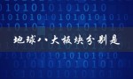 地球八大板块分别是（地球有哪些板块）