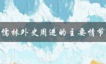 儒林外史周进的主要情节（儒林外史周进的情节和人物）