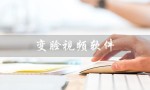 变脸视频软件（变脸视频软件app是什么）