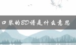 口琴的BD谱是什么意思（口琴简谱bd的含义是什么）