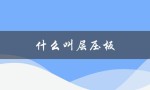 什么叫层压板（覆铜箔层压板是什么）