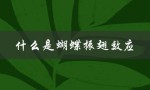 什么是蝴蝶振翅效应（蝴蝶效应是什么）