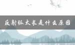 反射弧太长是什么原因（反射弧长的原因是什么）
