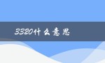 3320什么意思（爱情3320是什么意思）