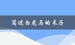 简述白龙马的来历（白龙马的身世和来历是什么）