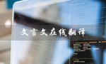 文言文在线翻译（文言文在线翻译器在哪）