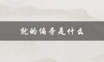 就的偏旁是什么（就的偏旁是哪个部首）