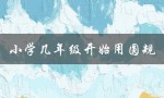小学几年级开始用圆规（小学几年级用圆规直尺）
