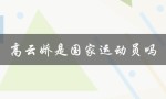 高云娇是国家运动员吗（高云娇是运动员吗）