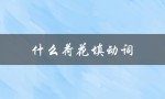 什么荷花填动词（什么填动词一个字）