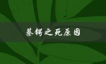 蔡锷之死原因（胃癌晚期）