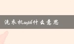 洗衣机wph什么意思（WPH是什么）