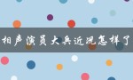 相声演员大兵近况怎样了（大兵相声演员近况如何）