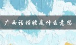 广西话捞姥是什么意思（广西话的捞捞是什么）