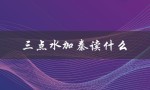 三点水加秦读什么（三点水加秦读的含义是什么）