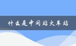 什么是中间站火车站（火车站中间上车）