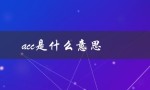 acc是什么意思