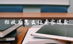 拒收后怎么让卖家退款（退货拒收如何退款）