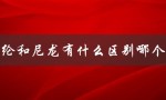 锦纶和尼龙有什么区别哪个好（从性能、用途、环保等方面分析）