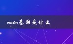 omim基因是什么（什么是OMIM基因）