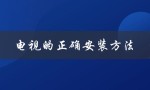 电视的正确安装方法（电视挂架如何正确安装）