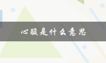 心酸是什么意思（辛酸的含义是什么）