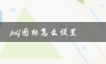 pdf图标怎么设置（PDF图标为何变化）