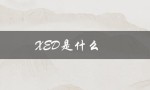 XED是什么（xed的意思是什么）