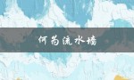 何为流水墙（流水对是什么）
