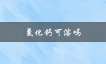氯化钙可溶吗（氯化钙有何作用）