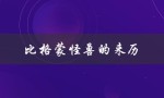 比格蒙怪兽的来历（奥特曼与比格蒙怪兽对战）