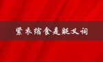 紧衣缩食是贬义词（指代过度减肥和不健康的饮食习惯）