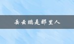 岳云鹏是那里人（岳云鹏是哪里人）