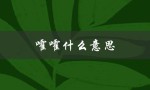 嚯嚯什么意思（继续嚯嚯的含义是什么）