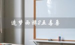 造梦西游2五毒兽（造梦西游2五毒兽属性如何）