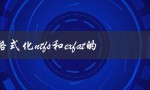 硬盘格式化ntfs和exfat的区别（哪种更适合移动设备存储？）
