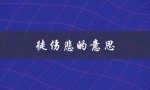 徒伤悲的意思（老大徒伤悲的意思是什么）