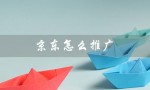 京东怎么推广（京东怎么赚佣金）