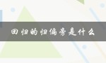 回归的归偏旁是什么（回归的偏旁是什么）