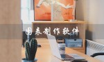 图表制作软件（动态图表软件是什么）