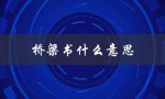 桥梁书什么意思（桥梁书的定义是什么）