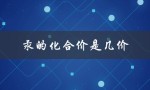 汞的化合价是几价（汞的化合价及举例）