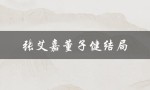 张艾嘉董子健结局（张艾嘉董子健办事了吗）
