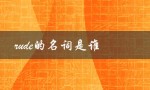 rude的名词是谁（Rude的名词形式是什么）